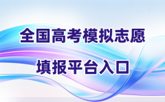 天下各地2026高考摹拟自愿填