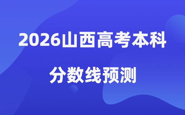 2026山西高考本科分数线展望,山西几多分能上本科？