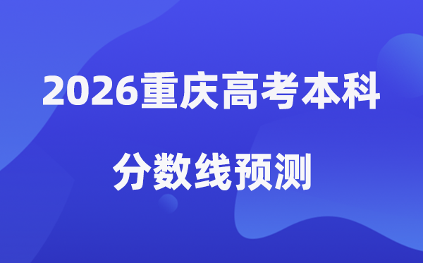 2026重庆高考本科分数线展望,重庆上本科须要几多分？
