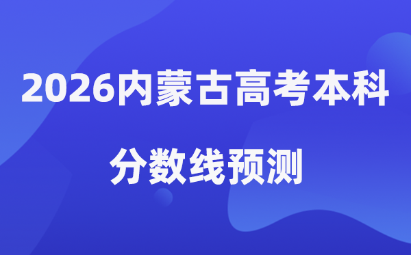 2026内蒙古高考本科分数线展望,内蒙古几多分能上本科？