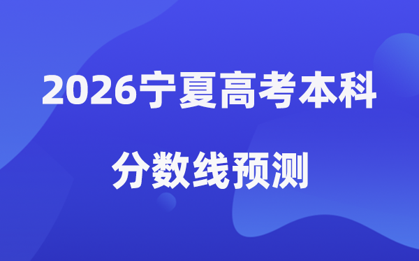 2026宁夏高考本科分数线展望,宁夏几多分能上本科？