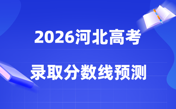 估计2026年河北高考几多能上一本和二本,登科分数线展望