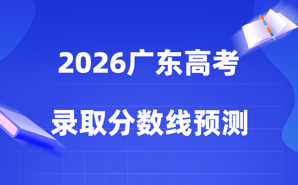 估计2026年广东高考几多能上一本、二本（附：登科分数线展望）