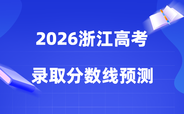 2026年浙江高考几多分能上一本和二本,各批次分数线展望
