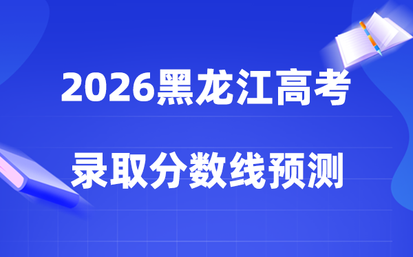 2026黑龙江高考几多分能上一本和二本,登科分数线展望