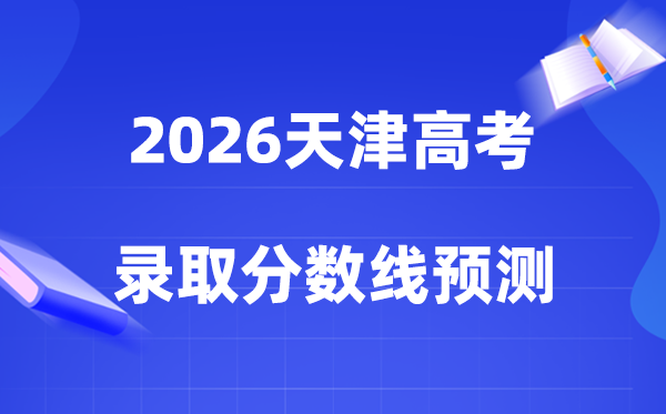 估计2026年天津高考几多能上特招和本科,登科分数线展望