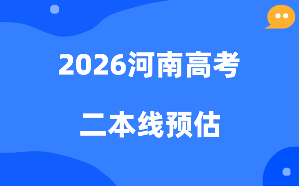 河南二本要几多分,2026河南省二本线预估